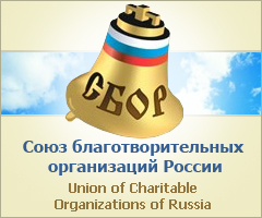 Союз благотворительных организаций России