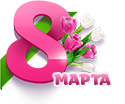 С 8 марта