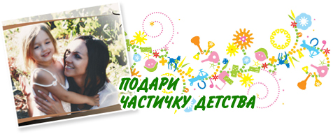 Подари частичку детства