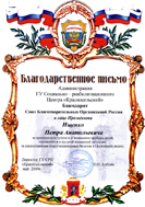 Благодарственное письмо от администрации ГУ Социально-реабилитационного Центра "Красносельский"