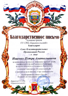 Благодарственное письмо от администрации ГУ Социально-реабилитационного Центра "Красносельский"