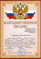 Благодарственное письмо от Социального приюта для детей и подростков "Солнцево"