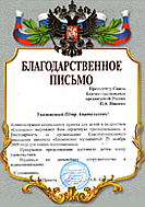 Благодарственное письмо от Социального приюта для детей и подростков "Солнцево"