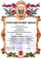 Благодарственное письмо от Администрации ГУ СРЦ "Красносельский"