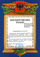 Благодарственное письмо от СРЦ "Отрадное"