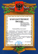 Благодарственное письмо от СРЦ "Отрадное"