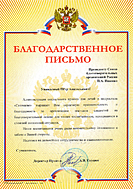Благодарственное письмо от администрации Социального приюта для детей и подростков "Солнцево"