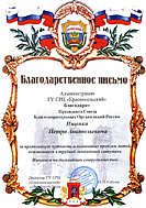 Благодарственное письмо от администрации ГУ СРЦ "Красносельский"