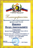 Благодарность от ГУ ЦСПиД «Медведково»