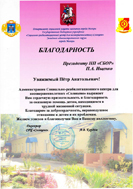 Благодарственное письмо от администрации Социального приюта для детей и подростков "Солнцево"