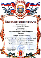 Благодарственное письмо от администрации ГУ Социально-реабилитационного Центра "Красносельский"