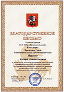 Благодарственное письмо от ГКУ СРЦ «Красносельский»