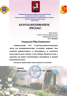 Благодарственное письмо от ГКУ Социальный-реабелитационный центр для несовершенных "Солнцево"
