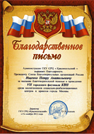 Благодарственное письмо от ГКУ СРЦ «Красносельский»
