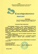 Благодарственное письмо от НИИ ДОГ