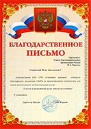 Благодарственное письмо от ГКУ СРЦ «Солнцево»