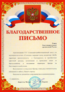 Благодарственное письмо от ГКУ СРЦ «Солнцево»