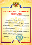 Благодарственное письмо от администрации Социального приюта для детей и подростков "Солнцево"