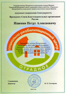 Благодарственное письмо от СРЦ «Отрадное»