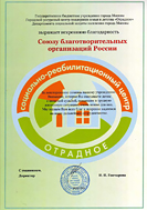 благодарственное письмо от СРЦ «Отрадное»