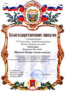 Благодарственное письмо от администрации ГУ Социально-реабилитационного Центра "Красносельский"