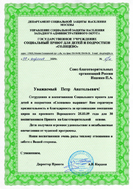 Благодарственное письмо от Социального приюта для детей и подростков "Солнцево"