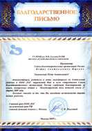 Благодарственное письмо от НИИ ДОГ