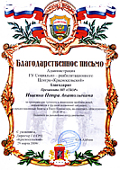 Благодарственное письмо от администрации ГУ Социально-реабилитационного Центра "Красносельский"