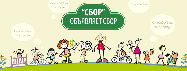 Акция - подарите детям одежду и игрушки