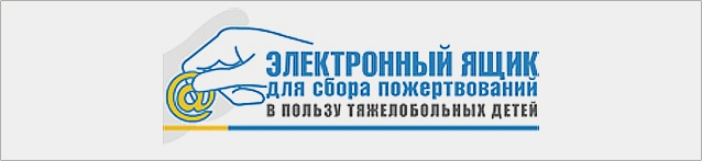 Электронный ящик для сбора пожертвований в пользу тяжелобольных детей