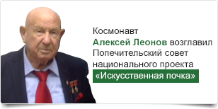 Космонавт Алексей Леонов возглавил Попечительский совет социального проекта «Искусственная почка»