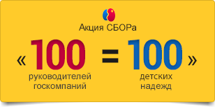 «100 РУКОВОДИТЕЛЕЙ ГОСКОМПАНИЙ = 100 ДЕТСКИХ НАДЕЖД»