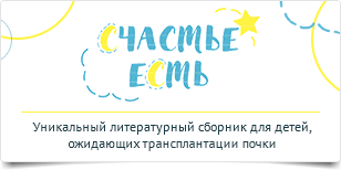 Счастье есть