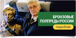 БРОНЗОВЫЕ ПОЛПРЕДЫ РОССИИ