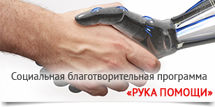 Социальная благотворительная программа «Рука помощи»