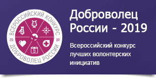 Доброволец России - 2019