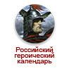 Российский героический календарь